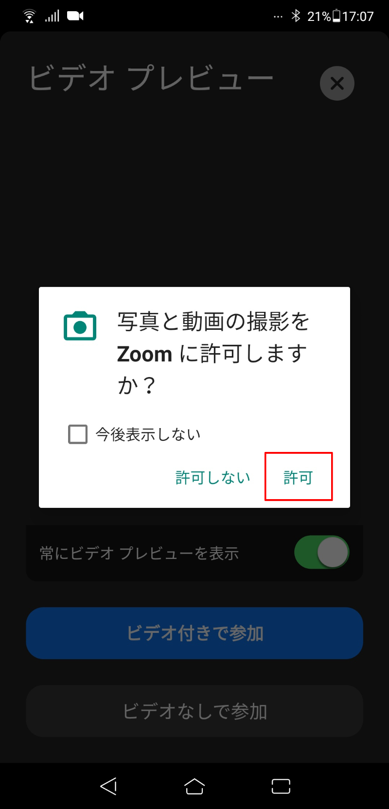 Zoomアプリ内で写真と動画またはカメラの使用を許可するポップアップが表示されますので、【許可】を押します。