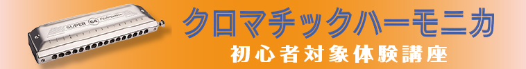 クロマチックハーモニカ 初心者対象体験講座